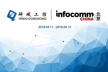 让智能物联改变“视”界——研域工控亮相INFOCOMM CHINA 2018