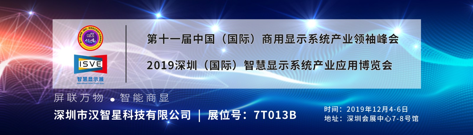 2019深圳（国际）智慧显示系统产业应用博览会