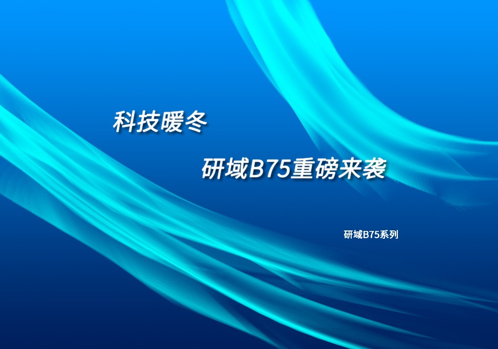 科技暖冬 研域B75重磅来袭