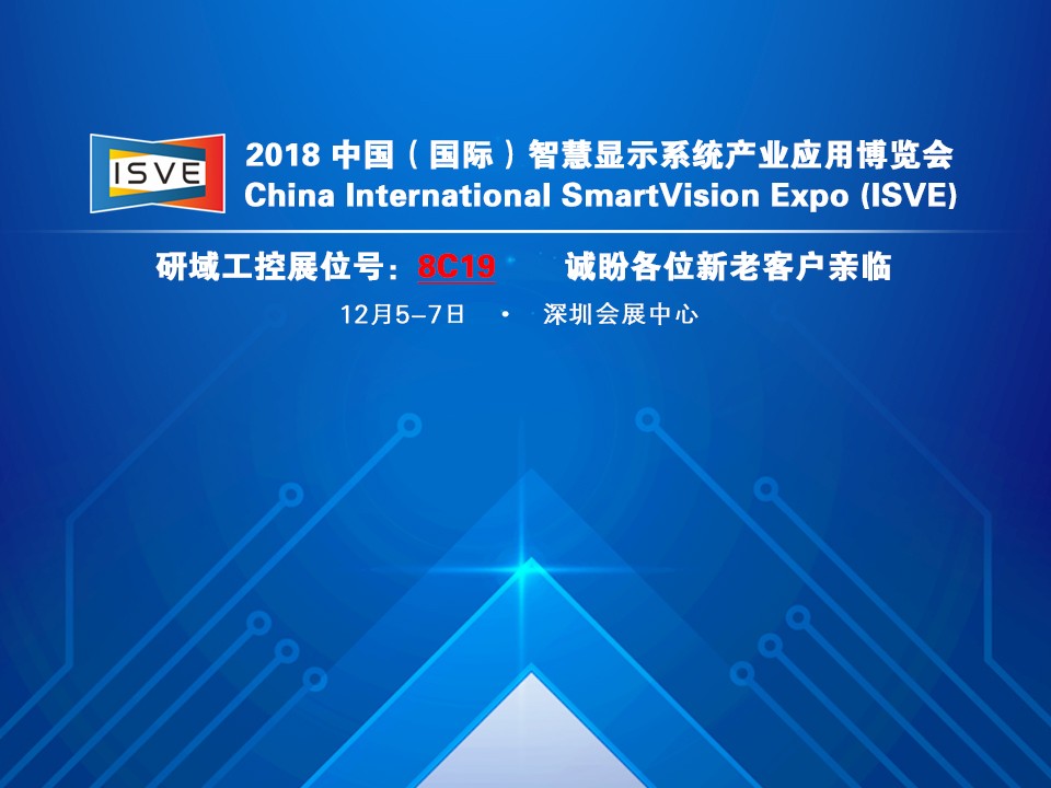 研域工控首展亮相ISVE博览会