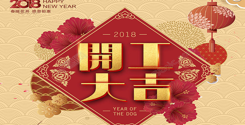 2018开工大吉