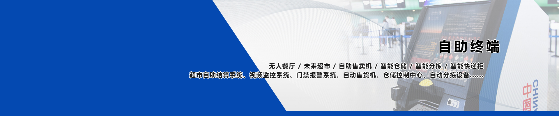 自助终端