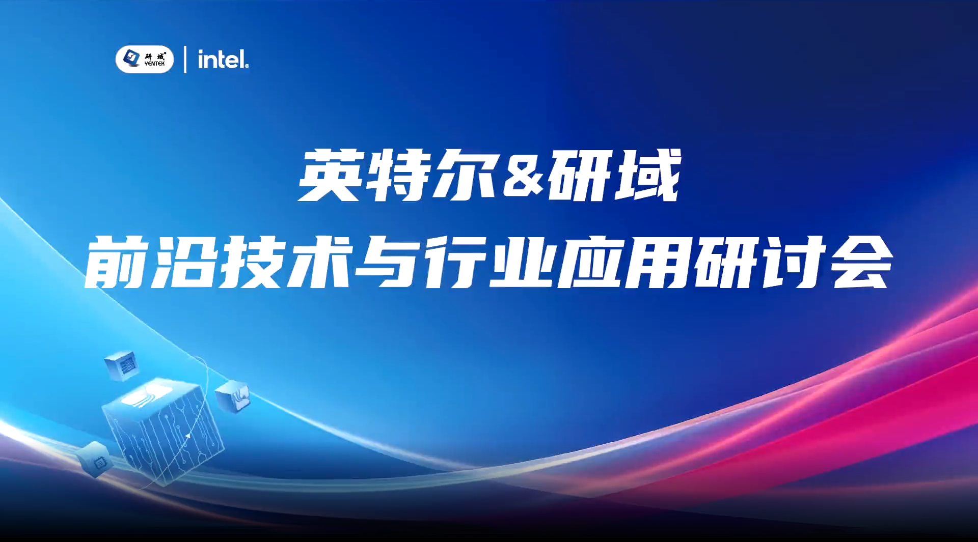 英特尔&研域前沿技术与行业应用研讨会顺利召开！
