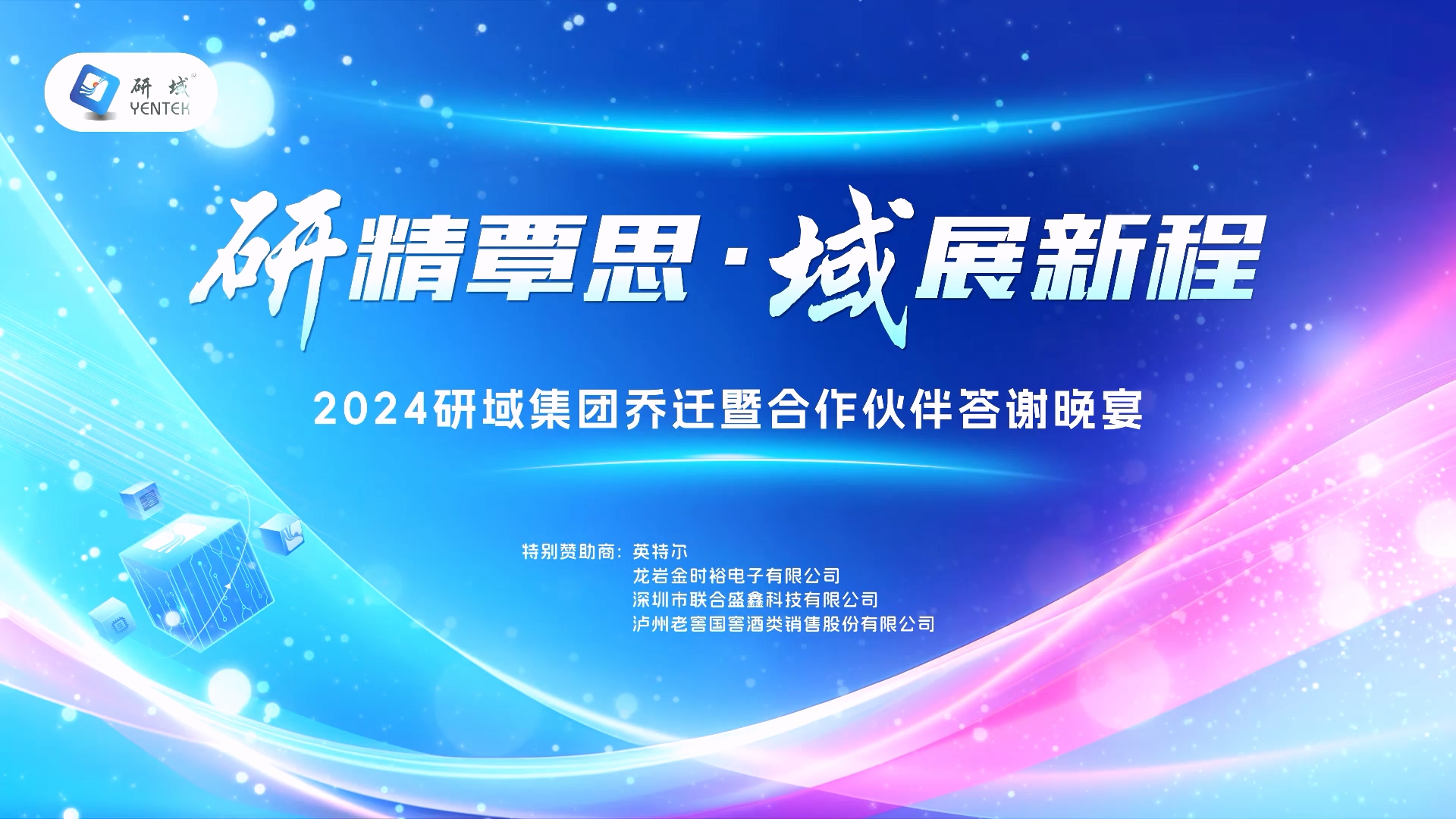 研精覃思 域展新程—— 2024研域集团乔迁暨合作伙伴答谢晚宴圆满举行！