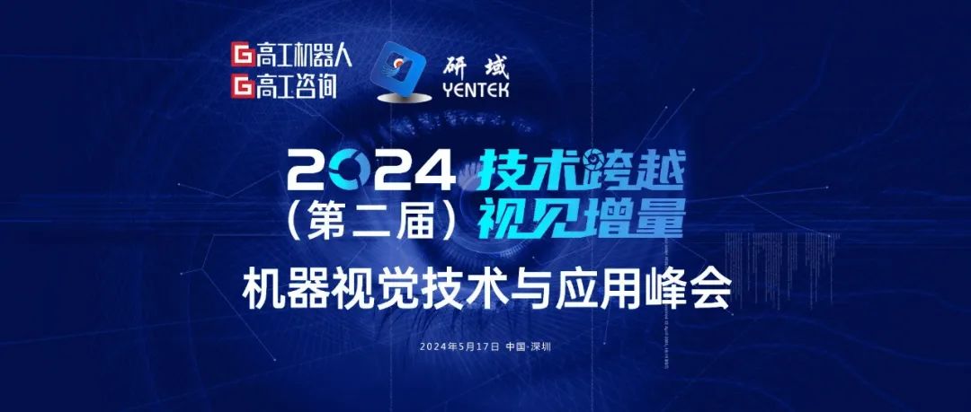 第二届机器视觉技术与应用峰会圆满结束，研域荣获“2024机器视觉产业链TOP30”殊荣