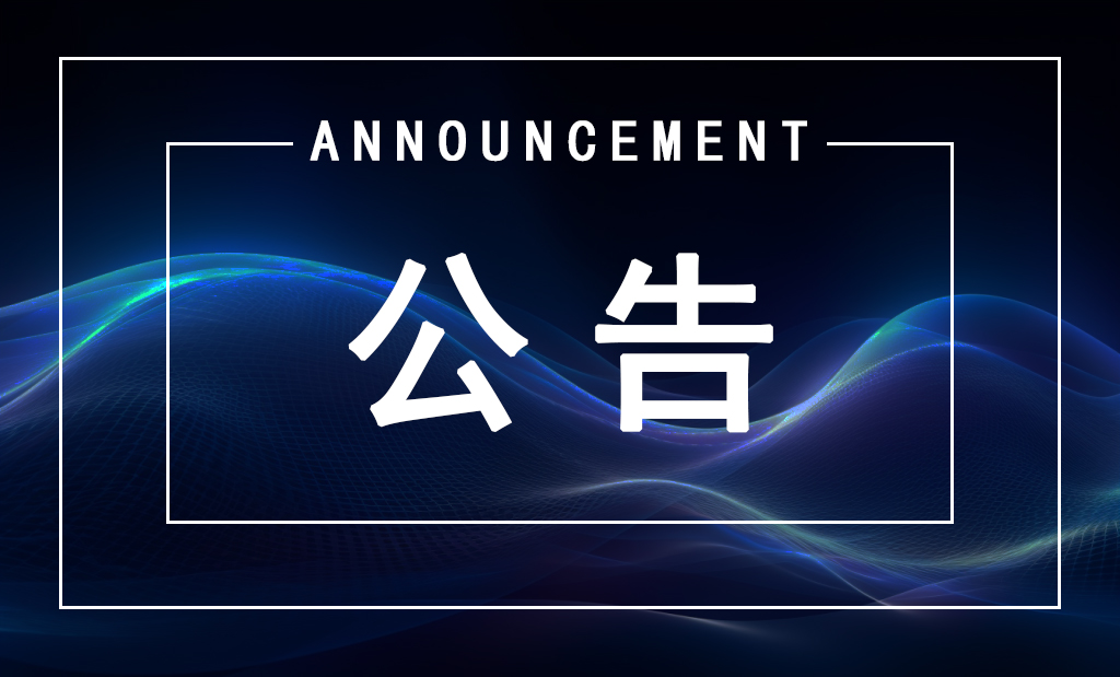 网站域名变更公告