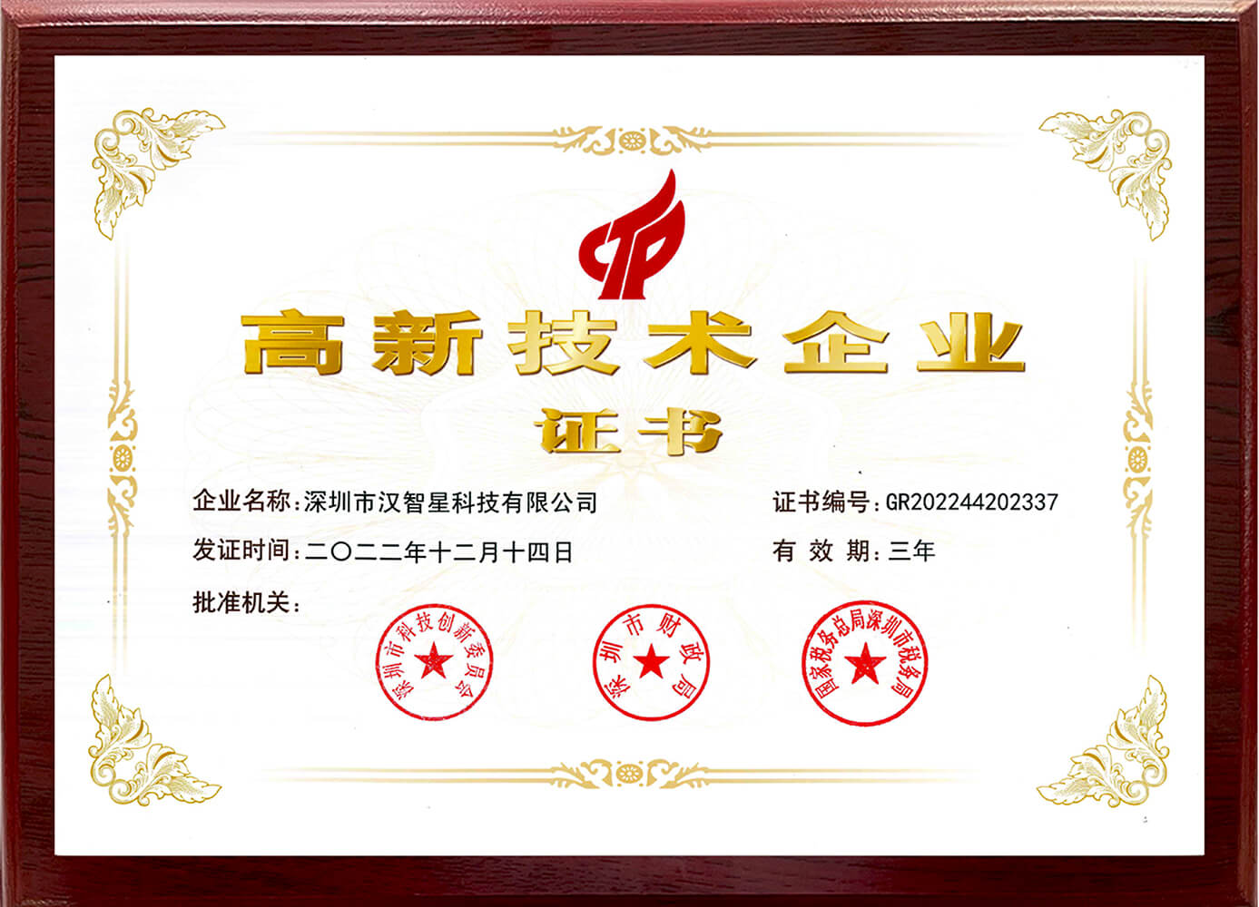 高新技术企业证书