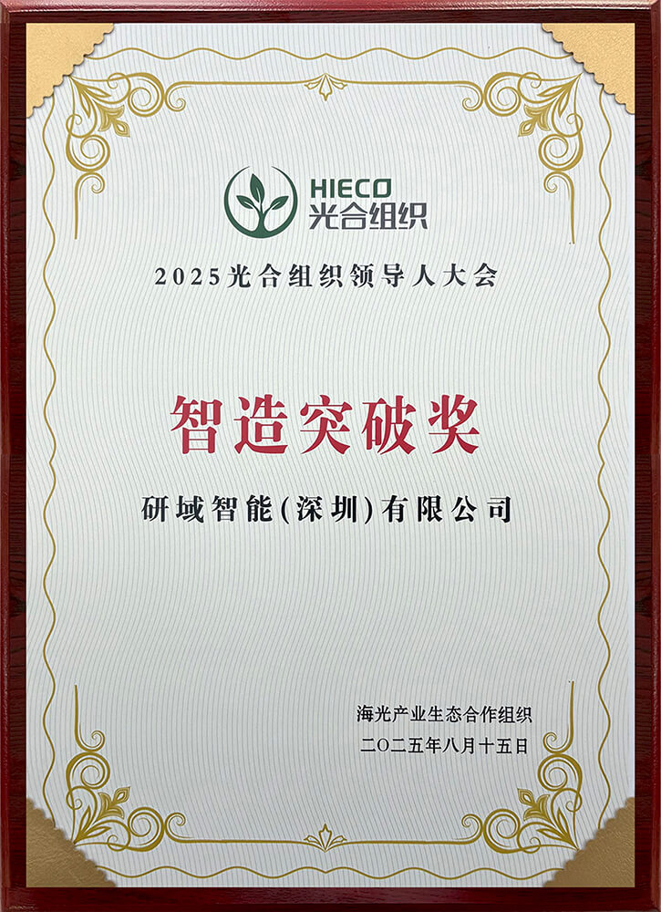光合组织智造突破奖