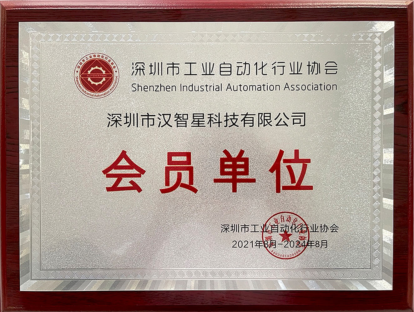 工业自动化行业协会会员