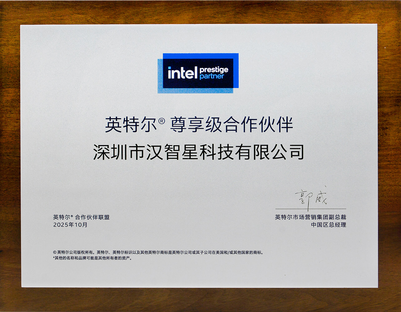 英特尔尊享级合作伙伴